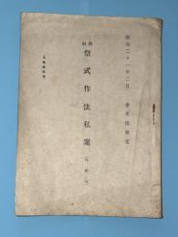 神社　祭式作法私案　（代謄写）　昭和21年2月