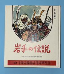 岩手の伝説