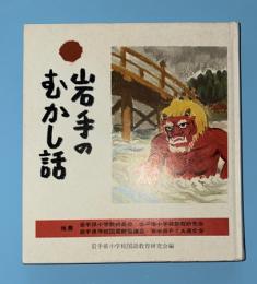 岩手のむかし話