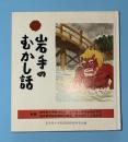 岩手のむかし話