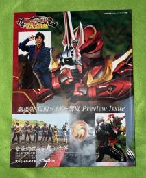 劇場版仮面ライダー響鬼preview issue