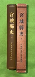宮城縣史