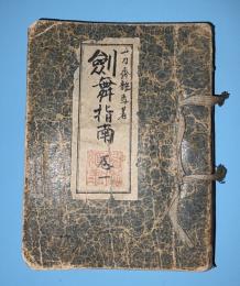 剣舞指南　巻一