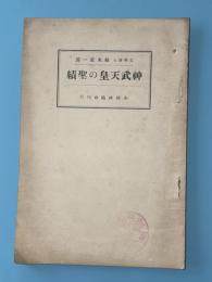 神武天皇の聖績