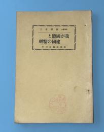 我が国体と建国の精神