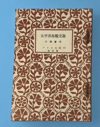 太平洋海戦史論