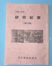 研究紀要　第19集