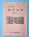 研究紀要　第19集