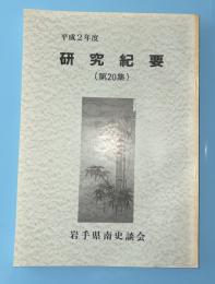 研究紀要　第20集