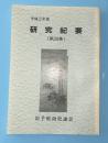 研究紀要　第20集