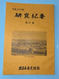 研究紀要　第41集