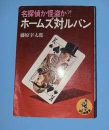 ホームズ対ルパン : 名探偵か怪盗か?!