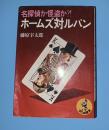 ホームズ対ルパン : 名探偵か怪盗か?!