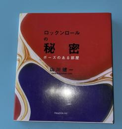 ロックンロールの秘密　ポーズのある部屋