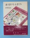 地下鉄の与太者たち