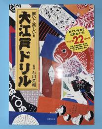 解いて楽しい!!大江戸ドリル