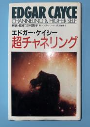 エドガー・ケイシー超チャネリング