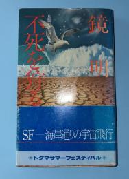 不死を狩る者 : 長篇アクションSF