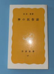 神の民俗誌