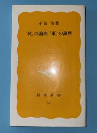 「民」の論理,「軍」の論理