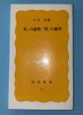 「民」の論理,「軍」の論理