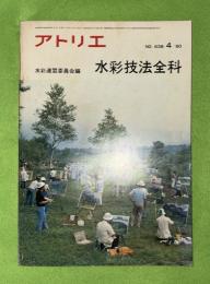 アトリエ　水彩技法全科　＃638　 1980年４月