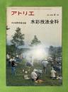 アトリエ　水彩技法全科　＃638　 1980年４月