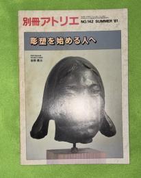 別冊アトリエ　彫塑を始める人へ　＃142　１９８１年summer