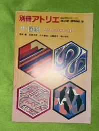 別冊アトリエ　ザ・図案　＃141　１９８１年spring
