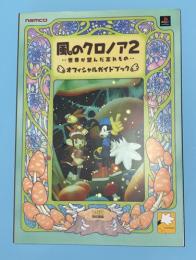 風のクロノア2・・世界が望んだ忘れもの・・オフィシャルガイドブック