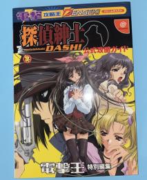 探偵紳士Dash!公式攻略ガイド