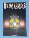 ランナバウト2公式ガイドブック