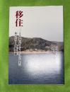 移住　人生最後の夢をジャングルの開拓に賭けた男　伊藤勇雄