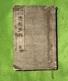 袖珍軽便康煕字典