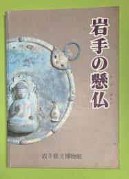 岩手の懸仏