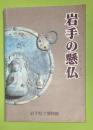 岩手の懸仏