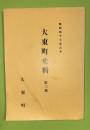 大東町史料　第三集　（製鉄、鉱山、砂鉄ほか）