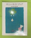 サニーサイドアップ : 和田誠漫画集