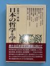 日本の哲学を学ぶ人のために