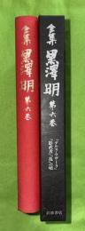 全集黒沢明　第6巻　（影武者　乱　デルス・ウザーラ　どですかでん　随筆　対談）
