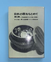 日本の歌をもとめて　第１集　民族歌舞団「わらび座」の記録１