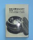日本の歌をもとめて　第１集　民族歌舞団「わらび座」の記録１
