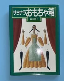 サヨナラおもちゃ箱