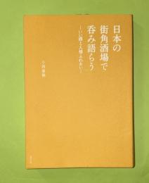 日本の街角酒場で呑み語ろう　いい酒と人情ふれあい