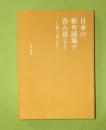 日本の街角酒場で呑み語ろう　いい酒と人情ふれあい
