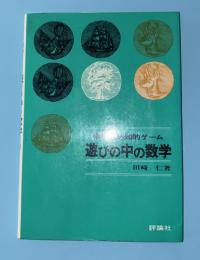遊びの中の数学 　中学生の知的ゲーム
