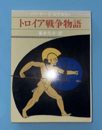 トロイア戦争物語