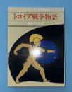 トロイア戦争物語