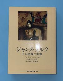 ジャンヌ・ダルク : その虚像と実像