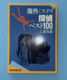 海外ミステリ探偵ベスト100